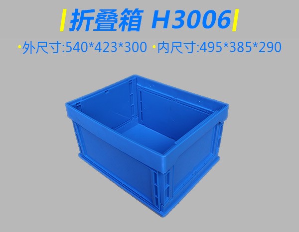 H3006折疊箱