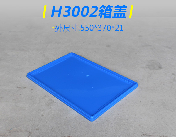 H3002折疊箱蓋